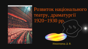 Розвиток національного театру («Березіль» Леся Курбаса, Харківський театр ім. І. Франка), драматургії 1920−1930 рр.