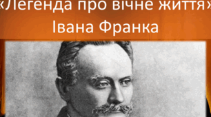 24. Філософська поезія І. Франка. Драматизм людських стосунків у “Легенді про вічне життя”