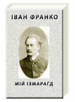 Іван Франко: Реклама збірки «Мій Ізмарагд»