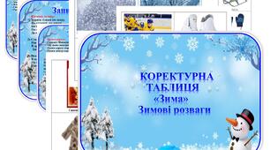 Коректурна таблиця Зима "Зимові розваги"