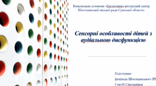 Сенсорні особливості дітей з аудіальною дисфункцією