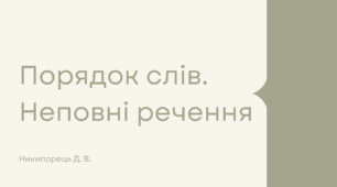 Порядок слів. Неповні речення