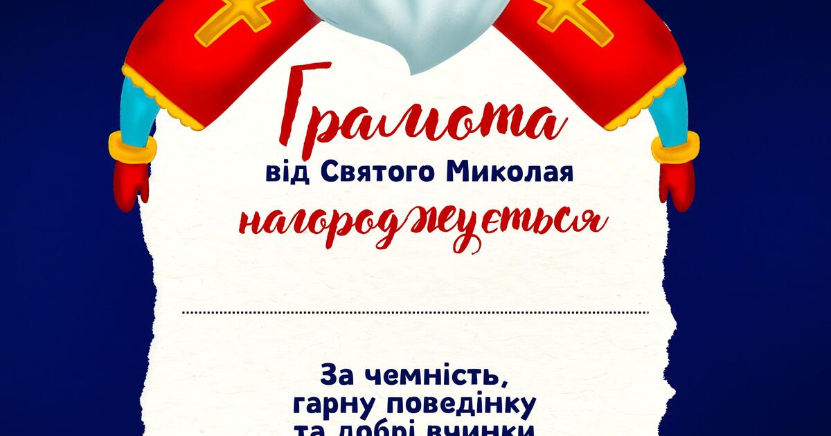 Грамота від Святого Миколая | Ілюстрації. Виховна робота