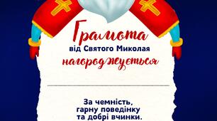 Грамота від Святого Миколая