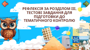 Рефлексія за розділом ІІІ.  5 клас НУШ Тестові завдання для підготовки до тематичного контролю