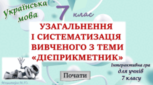 Узагальнення вивченого з теми "Дієприкметник"  7 клас НУШ