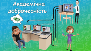 Презентація Академічна доброчесність учнів
