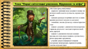 Перші світоглядні уявлення. Вірування та міфи. 6 клас (НУШ). За підручником авторів Васильків І. та інші.