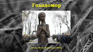 Голодомор. Презентація для школярів