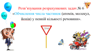 Презентація для учнів 8 класу на тему: «Розв’язування розрахункових задач № 6  «Обчислення числа частинок (атомів, молекул, йонів) у певній кількості речовини»».