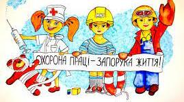 Охорона праці в ліцеї