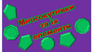 Многокутник і його елементи