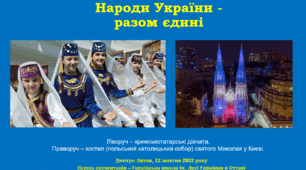 Народи України - разом єдині