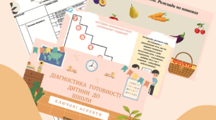 Діагностика готовності дитини до школи 5-7 років
