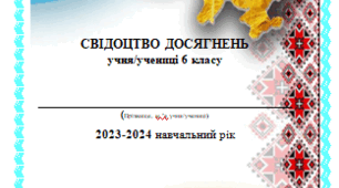 Сваідоцтво навчальних досягнень 6 клас