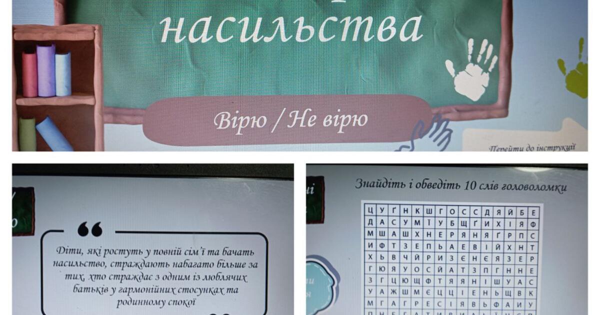 Інтерактивна гра до акції "16 днів проти насильства" | Інтерактивні ...