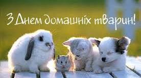 День домашніх тварин