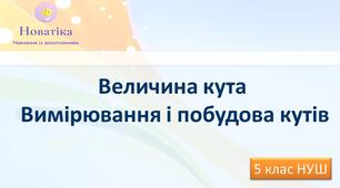 Величина кута Вимірювання і побудова кутів 5 клас НУШ