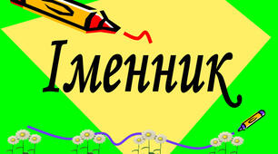Діагностувальна робота "Іменник. Орфографія". І частина.