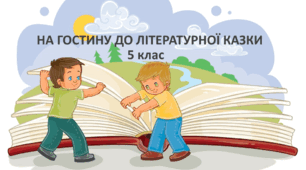 Діагностувальна робота "На гостину до літературної казки" 5 клас