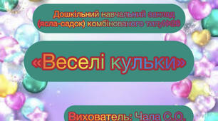 Нейровправи « Веселі кульки»
