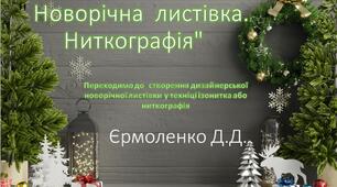 Новорічна листівка у техніці ниткографіка. Переходимо до  створення дизайнерської новорічної листівки у техніці ізонитка або ниткографія