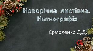 Новорічна листівка у техніці ниткографіка або ізонитка