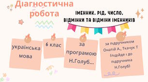 Діагностична робота+відповіді з української мови (6 клас НУШ): «Іменник. Рід, число, відмінки та відміни»