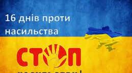 Акція "16 днів проти насильства". Степногірська ЗОШ.