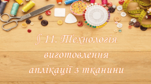 Презентація на тему: " § 11. Технологія виготовлення аплікації з тканини " Технології 5 клас. за підручником Ходзицька І.Ю 2022 р. НУШ.