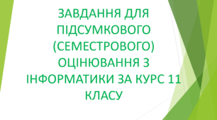 Завдання для підсумкового (семестрового) оцінювання з інформатики за курс 11 класу