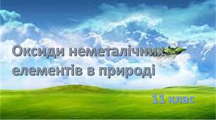 Оксиди неметалічних елементів. Їхній вміст в природі (тренувальний тест)