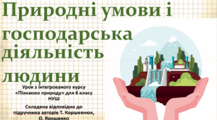 Природні умови і господарська діяльність людини. "Пізнаємо природу", 6 клас НУШ, за програмою авт. Коршевнюк Т. В.