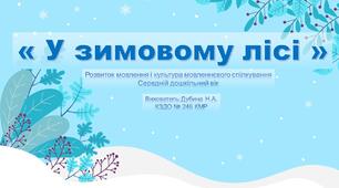 Презентація та конспект з теми:"У зимовому лісі"