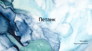 Презентація на тему "Петанк"