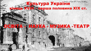 Розвиток освіти , науки, театру , музики наприкінці XVIII -  в першій половині XIX ст.