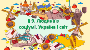 Презентація на тему: " § 9. Людина в соціумі. Україна і світ ". Етика 6 клас НУШ за підручником Мартинюк 2023 р.