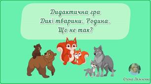 Дидактична гра "Дикі тварини. Родина. Що не так?"