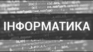 Контрольна робота з інформатики за І семестр (7 клас)