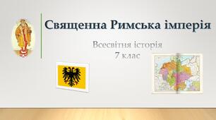 Священна Римська імперія: устрій та боротьба за політичний провід між світськими і духовними володарями