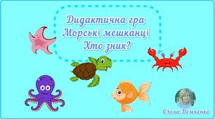 Дидактична гра "Морські мешканці. Хто зник?"