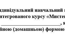 Індивідуальний навчальний план з інтегрованого курсу Мистецтво 6 клас (за програмою Кондратової), для учнів які здобувають освіту за сімейною (домашньою) формою навчання.