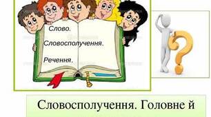 Повторення вивченого з теми «Словосполучення. Речення. Головні й другорядні члени речення» (тестові завдання).