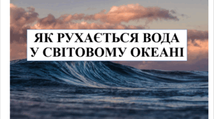 Презентація на тему "Як рухається вода у Світовому океані" 6 кл НУШ