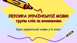 Повторення вивченого з теми : "Лексика української мови"