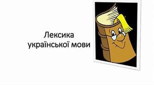 Контрольна робота  з теми: "Лексика"