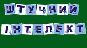 Розтяжка до уроку про штучний інтелект "Штучний інтелект"