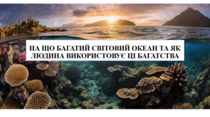 Презентація на тему "На що багатий Світовий океан та як людина використовує ці багатства" 6 кл НУШ
