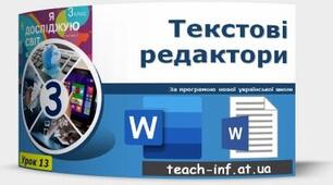 Інструктаж з БЖД.  Середовища для читання електронних текстів. Робота з електронним текстовим документом.  Офлайнові текстові редактори. Переміщення в текстовому документі. Виділення частин тексту.  Змінювання та вдосконалення текстів.