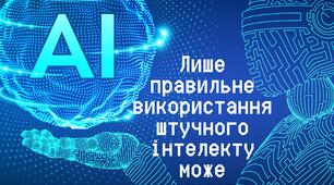 Банер, плакат про штучний інтелект "Пам'ятай! Лише правильне використання штучного інтелекту може принести  користь суспільству"